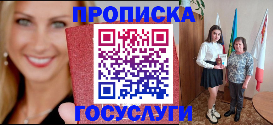 прописка 2025 в Минусинске