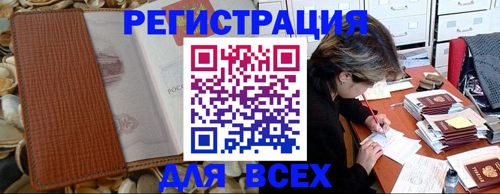 прописка 2025 в Минусинске