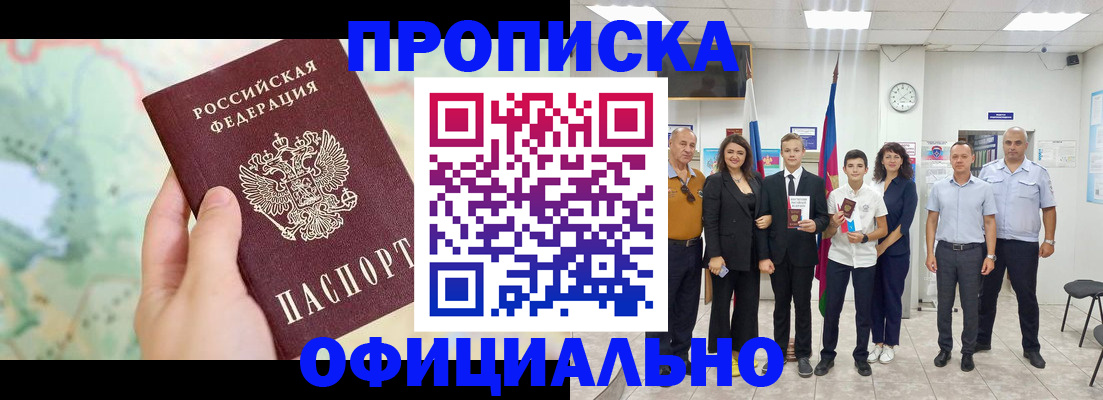 временная регистрация недорого в Минусинске